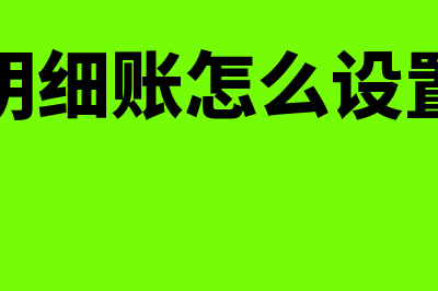 金蝶明细账怎么导出来(金蝶明细账怎么设置页面)