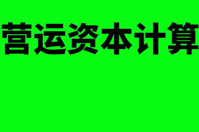 经营营运资本计算公式?(经营营运资本计算公式)