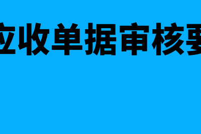 用友应收单据审核找不到单据(用友应收单据审核要多久)