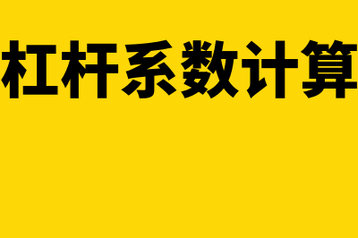 财务杠杆系数计算公式?(财务杠杆系数计算方法)