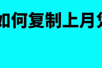 用友t3如何复制凭证(用友T3如何复制上月凭证到本月)