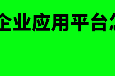 用友u8企业应用平台没有总账(用友u8企业应用平台怎么保存数据)