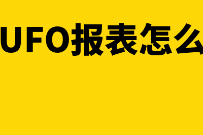 用友ufo报表怎么生成资产负债表(用友UFO报表怎么生成)