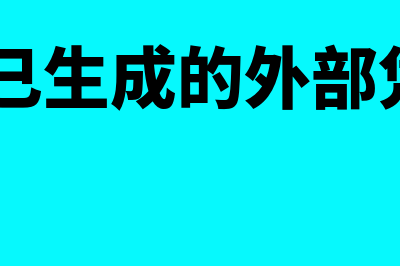 用友u8已生成的凭证怎么删除(用友u8已生成的外部凭证怎么删除)