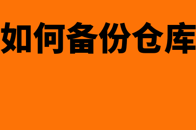 金蝶如何备份(金蝶如何备份仓库数据)