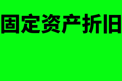 财务软件是固定资产还是无形资产(财务软件固定资产折旧凭证怎么填写)