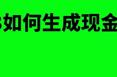 用友u8如何生成报表(用友u8如何生成现金流量表)