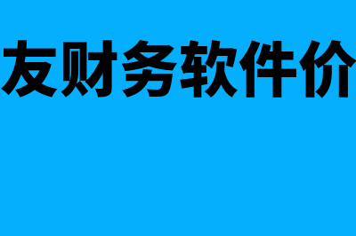 用友软件售价多少钱(用友财务软件价格)