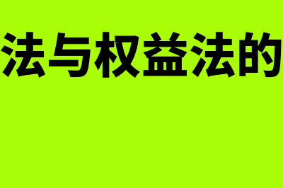 成本法与权益法的区别?(成本法与权益法的转换)