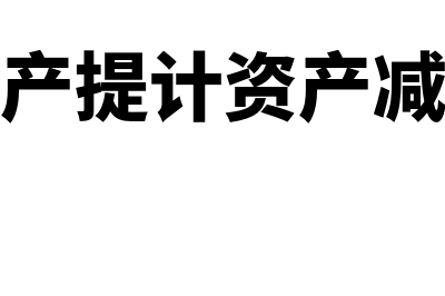 怎么计提资产减值准备?(资产提计资产减值)