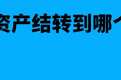 固定资产结账怎么结(固定资产结转到哪个科目)