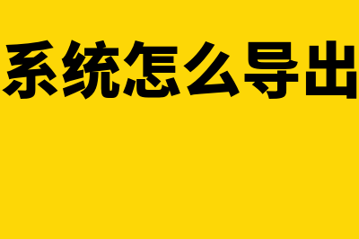 erp系统怎么导出订单(ERP系统怎么导出数据)