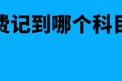 负债类会计科目有哪些?(负债类会计科目借增贷减)