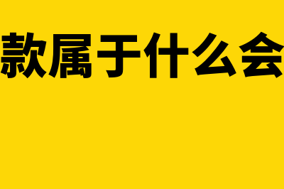 预收账款属于什么科目?(预收账款属于什么会计要素)