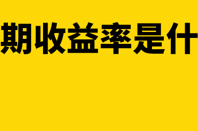 预期收益率是什么意思?(预期收益率是什么)