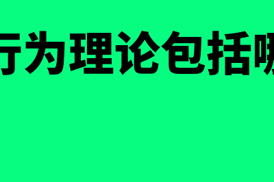 消费者行为理论是什么?(消费者行为理论包括哪些内容)