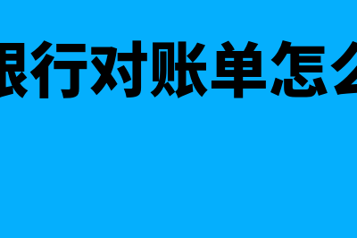 金蝶怎么对账(金蝶银行对账单怎么对账)