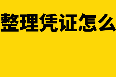 运费的会计分录怎么写?(预提运费的会计分录)