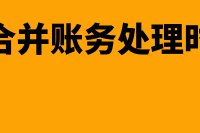 吸收合并账务处理分录?(吸收合并账务处理时间点)