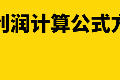 毛利润计算公式是什么?(毛利润计算公式方法)