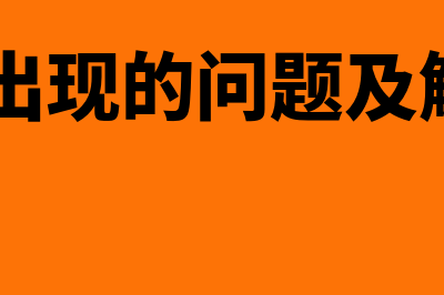 用友u8遇到的问题及解决方法(用友u8出现的问题及解决方案报告)