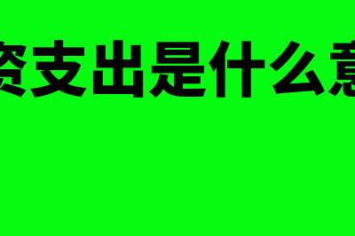 本量利分析是什么意思?(本量利分析是什么领域中常用的工具方法)