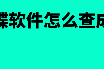 金蝶制单人在哪里修改(金蝶单据自定义教程)