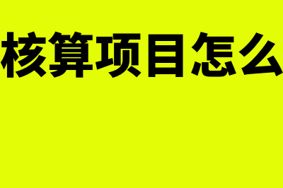 金蝶部门核算怎么设置(金蝶核算项目怎么录入)