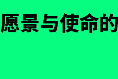 企业愿景与使命是什么?(企业愿景与使命的联系)