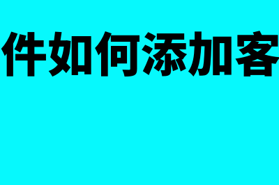 金蝶软件如何添加用户(金蝶软件如何添加客户类别)