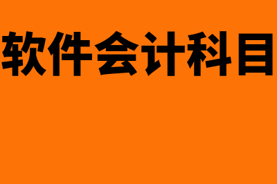 金蝶软件会计科目不显示(金蝶软件会计科目代码)