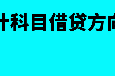 会计科目借贷方向口诀?(会计科目借贷方向图)