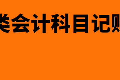 费用类会计科目有哪些?(费用类会计科目记账方向)