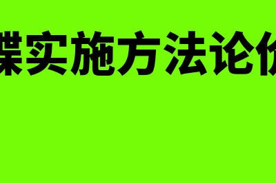 金蝶实施方法论四大步(金蝶实施方法论价值)