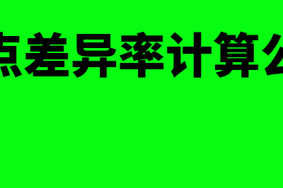 差异率计算公式是什么?(盘点差异率计算公式)