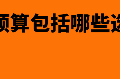 业务预算包括哪些内容?(业务预算包括哪些选择题)