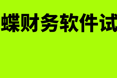 金蝶试用版能用多久(金蝶财务软件试用)