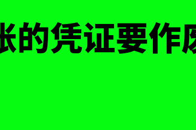 t3已记账凭证如何取消记账(t3已记账的凭证要作废怎么操作)