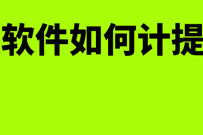 金蝶软件如何计提工资(金蝶软件如何计提折旧)