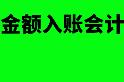 会计名义金额什么意思?(名义金额入账会计分录)