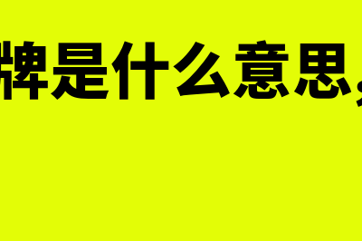 用友u8薪资管理凭证怎样修改(用友U8薪资管理在哪里)