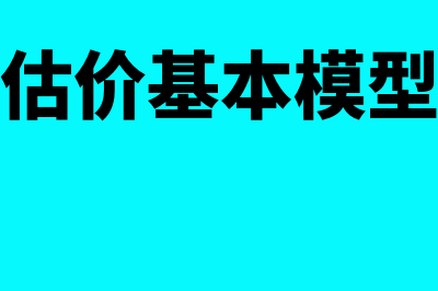 股票的估价基本模型?(股票估价基本模型公式)