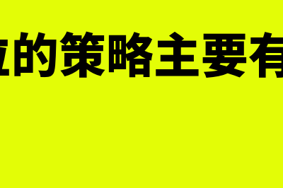 市场定位的策略有哪些?(市场定位的策略主要有哪几种?)