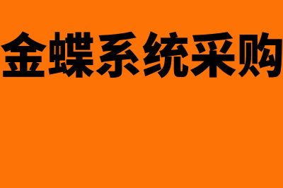 金蝶软件采购管理操作流程(金蝶系统采购)