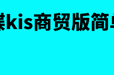 金蝶有哪些系列(金蝶都有哪些产品)