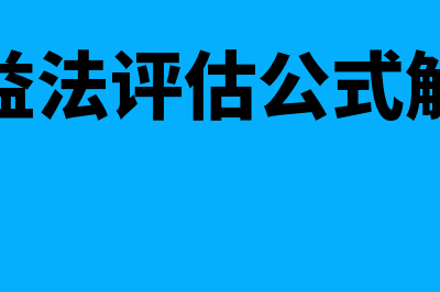 收益法评估公式是什么?(收益法评估公式解析)