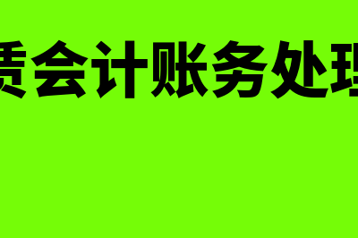 融资租赁会计账务处理?(融资租赁会计账务处理出租人)