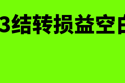 用友t3结转损益操作(用友t3结转损益空白界面)