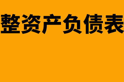 怎么调整资产负债表的资产负债率(怎么调整资产负债表的数据)