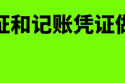 付款凭证和记账凭证区别(付款凭证和记账凭证做账方式)